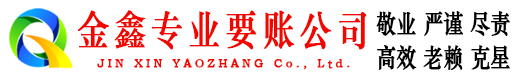 昂昂溪金鑫要账公司